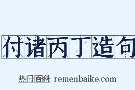 付诸丙丁造句是什么意思的图片